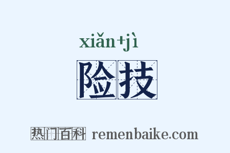 险技是什么意思的图片